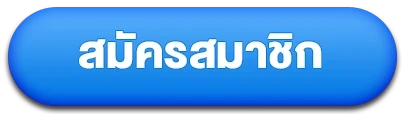 สมัครสมาชิก