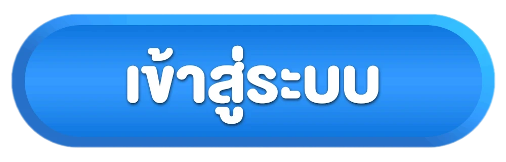 เข้าสู่ระบบ